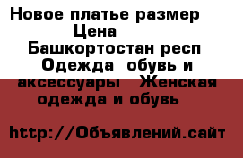 Новое платье размер 46 › Цена ­ 990 - Башкортостан респ. Одежда, обувь и аксессуары » Женская одежда и обувь   